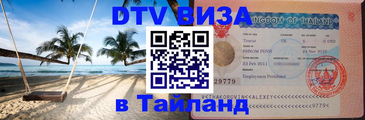 Visa в Таиланд 