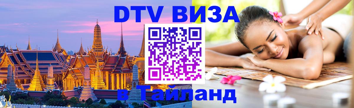 DTV Visa Thailand — прайс и условия, виза без дополнительных документов - 21.11.2025 