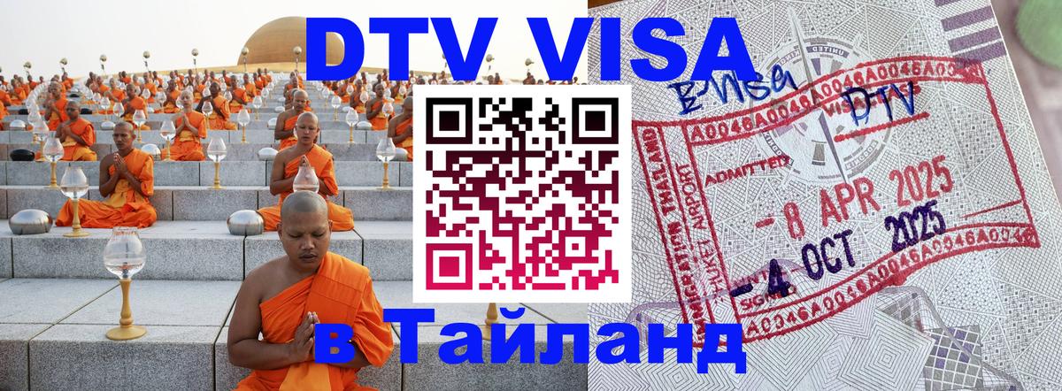 Купить DTV визу в Таиланд 